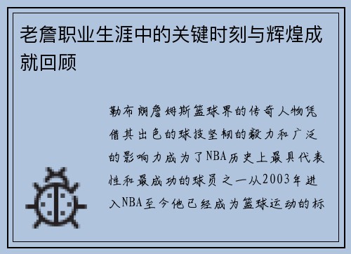 老詹职业生涯中的关键时刻与辉煌成就回顾