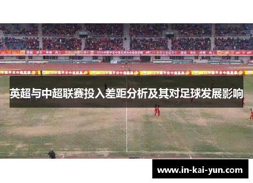 英超与中超联赛投入差距分析及其对足球发展影响