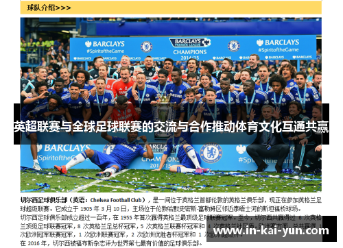 英超联赛与全球足球联赛的交流与合作推动体育文化互通共赢