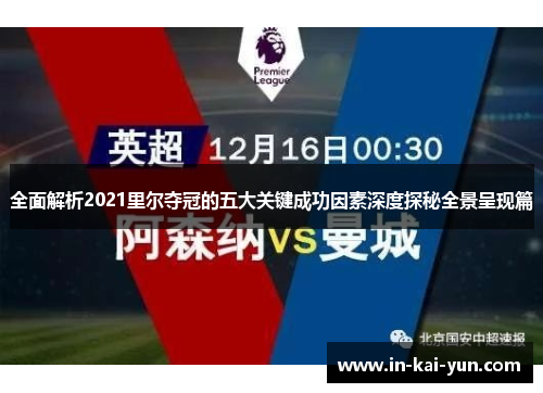 全面解析2021里尔夺冠的五大关键成功因素深度探秘全景呈现篇 全面解析2021里尔夺冠的五大关键成功因素深度探秘全景呈现篇