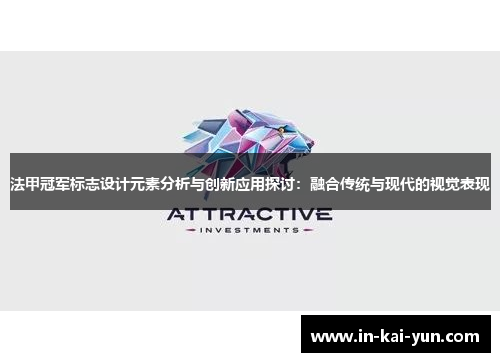 法甲冠军标志设计元素分析与创新应用探讨：融合传统与现代的视觉表现