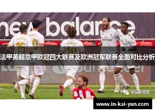 法甲英超意甲欧冠四大联赛及欧洲冠军联赛全面对比分析