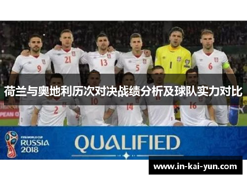 荷兰与奥地利历次对决战绩分析及球队实力对比