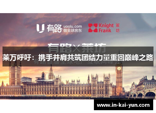 莱万呼吁：携手并肩共筑团结力量重回巅峰之路