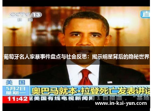 葡萄牙名人家暴事件盘点与社会反思:揭示明星背后的隐秘世界 葡萄牙名人家暴事件盘点与社会反思:揭示明星背后的隐秘世界