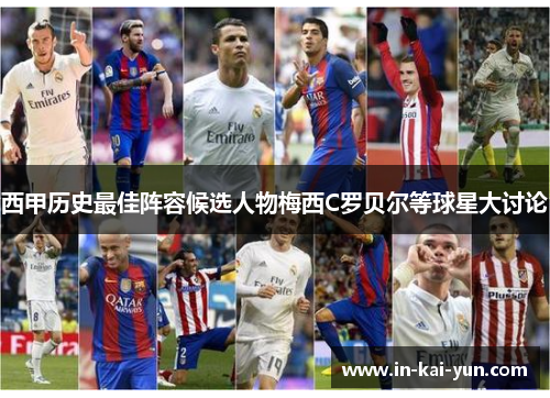 西甲历史最佳阵容候选人物梅西C罗贝尔等球星大讨论 西甲历史最佳阵容候选人物梅西C罗贝尔等球星大讨论