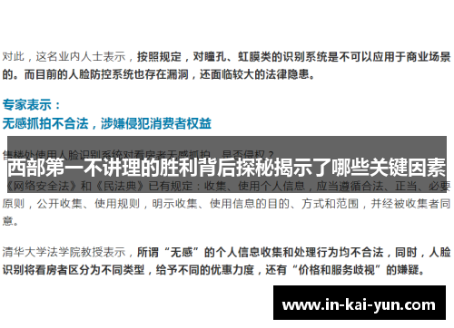 西部第一不讲理的胜利背后探秘揭示了哪些关键因素