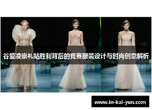 谷爱凌崇礼站胜利背后的竞赛服装设计与时尚创意解析