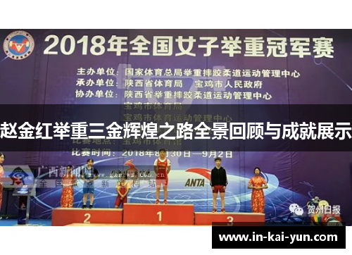 赵金红举重三金辉煌之路全景回顾与成就展示