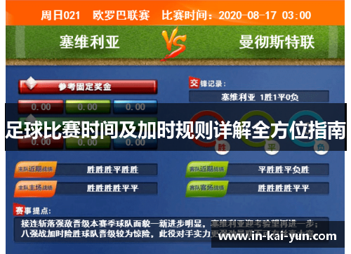 足球比赛时间及加时规则详解全方位指南