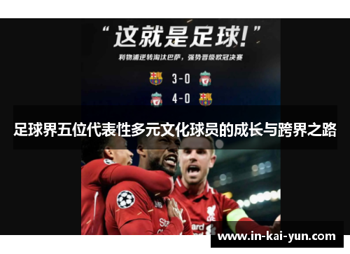 足球界五位代表性多元文化球员的成长与跨界之路