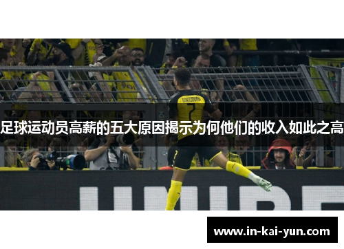 足球运动员高薪的五大原因揭示为何他们的收入如此之高