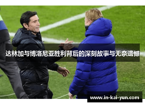 达林加与博洛尼亚胜利背后的深刻故事与无奈遗憾