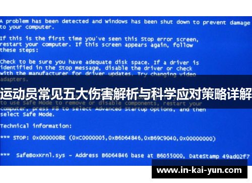 运动员常见五大伤害解析与科学应对策略详解