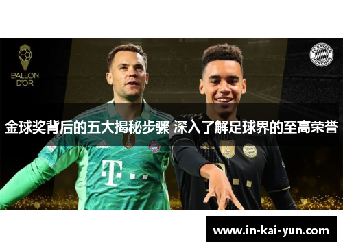 金球奖背后的五大揭秘步骤 深入了解足球界的至高荣誉