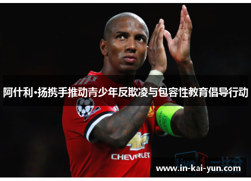 阿什利·扬携手推动青少年反欺凌与包容性教育倡导行动