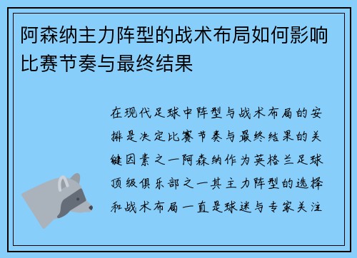 阿森纳主力阵型的战术布局如何影响比赛节奏与最终结果 阿森纳主力阵型的战术布局如何影响比赛节奏与最终结果