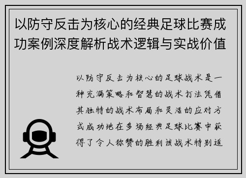 以防守反击为核心的经典足球比赛成功案例深度解析战术逻辑与实战价值 以防守反击为核心的经典足球比赛成功案例深度解析战术逻辑与实战价值