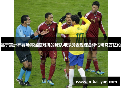 基于美洲杯赛场高强度对抗的球队与球员表现综合评估研究方法论
