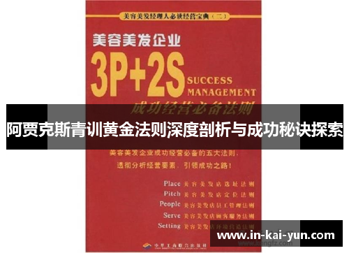 阿贾克斯青训黄金法则深度剖析与成功秘诀探索 阿贾克斯青训黄金法则深度剖析与成功秘诀探索