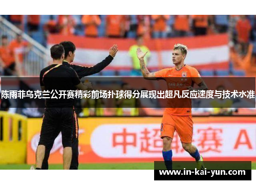 陈雨菲乌克兰公开赛精彩前场扑球得分展现出超凡反应速度与技术水准 陈雨菲乌克兰公开赛精彩前场扑球得分展现出超凡反应速度与技术水准