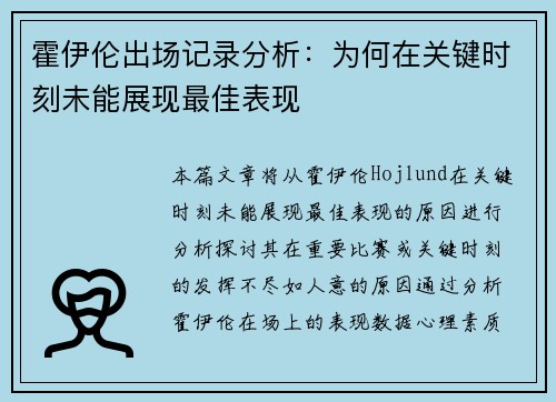 霍伊伦出场记录分析:为何在关键时刻未能展现最佳表现 霍伊伦出场记录分析:为何在关键时刻未能展现最佳表现