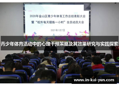 青少年体育活动中的心理干预策略及其效果研究与实践探索 青少年体育活动中的心理干预策略及其效果研究与实践探索