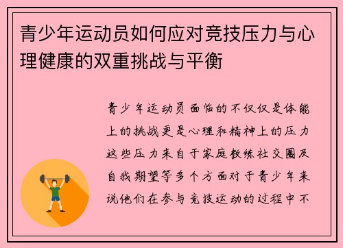 青少年运动员如何应对竞技压力与心理健康的双重挑战与平衡 青少年运动员如何应对竞技压力与心理健康的双重挑战与平衡