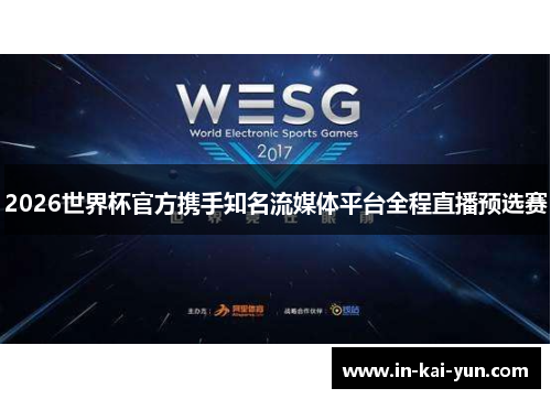 2026世界杯官方携手知名流媒体平台全程直播预选赛