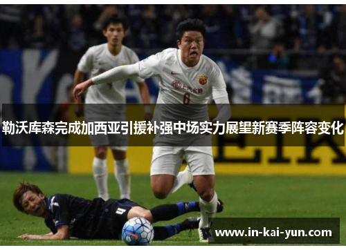 勒沃库森完成加西亚引援补强中场实力展望新赛季阵容变化 勒沃库森完成加西亚引援补强中场实力展望新赛季阵容变化