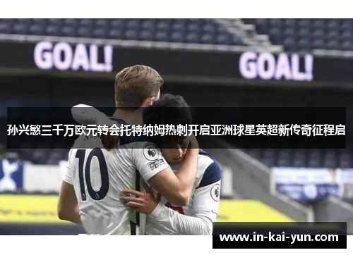 孙兴慜三千万欧元转会托特纳姆热刺开启亚洲球星英超新传奇征程启 孙兴慜三千万欧元转会托特纳姆热刺开启亚洲球星英超新传奇征程启