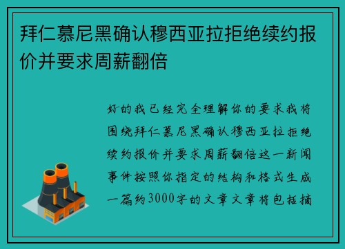 拜仁慕尼黑确认穆西亚拉拒绝续约报价并要求周薪翻倍