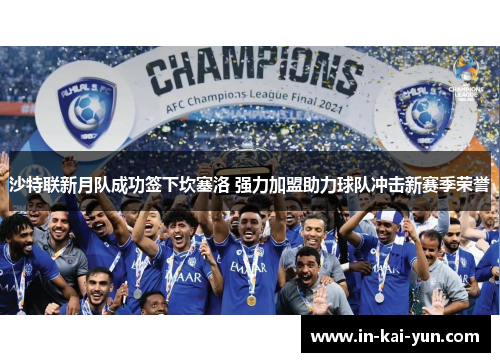 沙特联新月队成功签下坎塞洛 强力加盟助力球队冲击新赛季荣誉