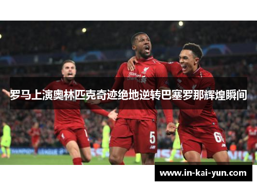 罗马上演奥林匹克奇迹绝地逆转巴塞罗那辉煌瞬间