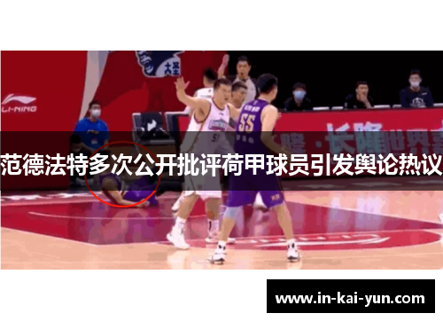 范德法特多次公开批评荷甲球员引发舆论热议
