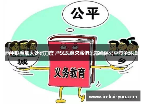 西甲联赛加大处罚力度 严惩恶意欠薪俱乐部确保公平竞争环境