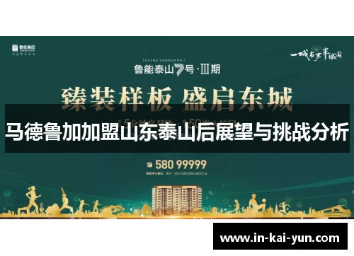马德鲁加加盟山东泰山后展望与挑战分析