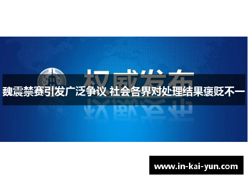 魏震禁赛引发广泛争议 社会各界对处理结果褒贬不一