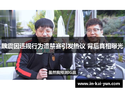 魏震因违规行为遭禁赛引发热议 背后真相曝光