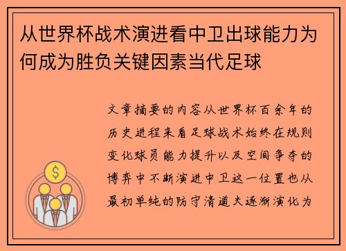 从世界杯战术演进看中卫出球能力为何成为胜负关键因素当代足球