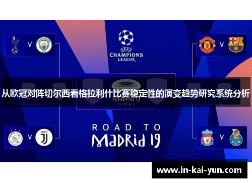 从欧冠对阵切尔西看格拉利什比赛稳定性的演变趋势研究系统分析