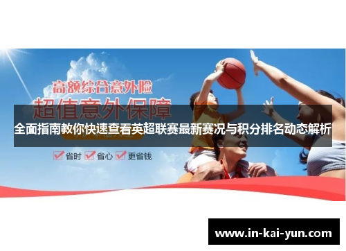 全面指南教你快速查看英超联赛最新赛况与积分排名动态解析 全面指南教你快速查看英超联赛最新赛况与积分排名动态解析