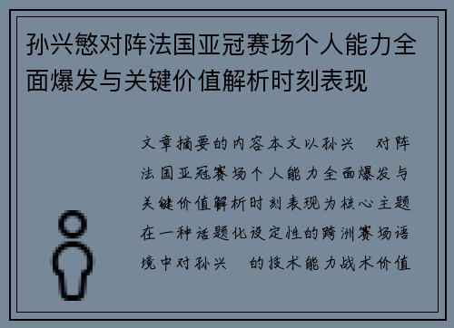 孙兴慜对阵法国亚冠赛场个人能力全面爆发与关键价值解析时刻表现