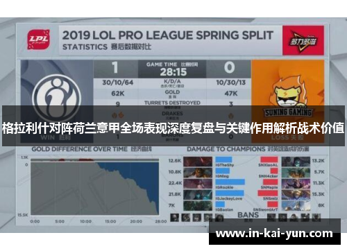格拉利什对阵荷兰意甲全场表现深度复盘与关键作用解析战术价值 格拉利什对阵荷兰意甲全场表现深度复盘与关键作用解析战术价值