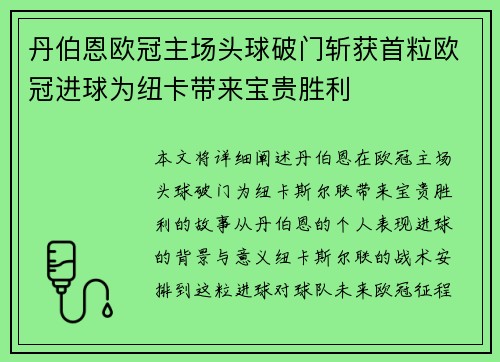 丹伯恩欧冠主场头球破门斩获首粒欧冠进球为纽卡带来宝贵胜利