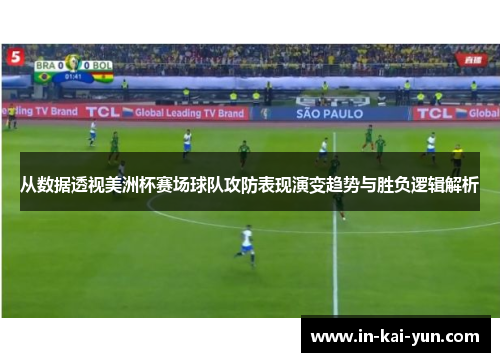 从数据透视美洲杯赛场球队攻防表现演变趋势与胜负逻辑解析 从数据透视美洲杯赛场球队攻防表现演变趋势与胜负逻辑解析