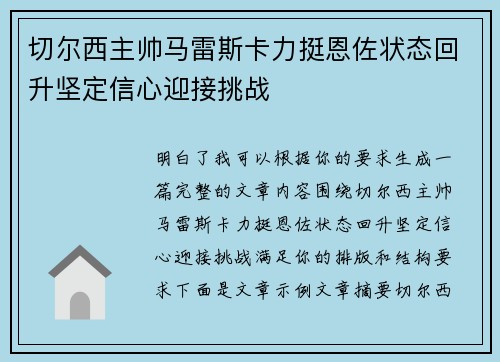 切尔西主帅马雷斯卡力挺恩佐状态回升坚定信心迎接挑战 切尔西主帅马雷斯卡力挺恩佐状态回升坚定信心迎接挑战