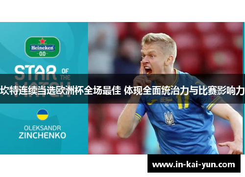 坎特连续当选欧洲杯全场最佳 体现全面统治力与比赛影响力 坎特连续当选欧洲杯全场最佳 体现全面统治力与比赛影响力
