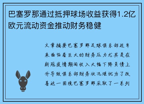 巴塞罗那通过抵押球场收益获得1.2亿欧元流动资金推动财务稳健