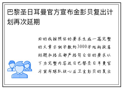 巴黎圣日耳曼官方宣布金彭贝复出计划再次延期 巴黎圣日耳曼官方宣布金彭贝复出计划再次延期